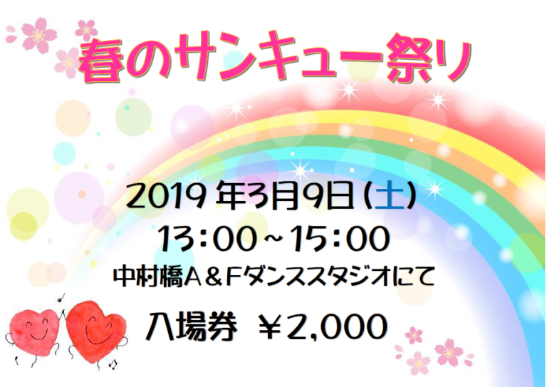 春のサンキュー祭り