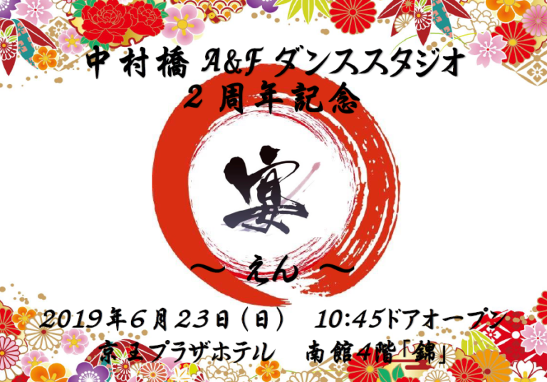 ２周年記念パーティーへの道☆１