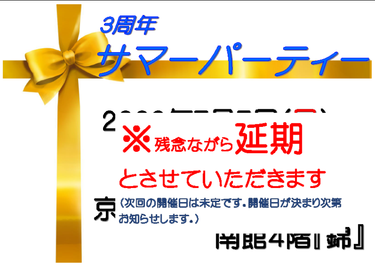 ３周年サマーパーティー延期のお知らせ