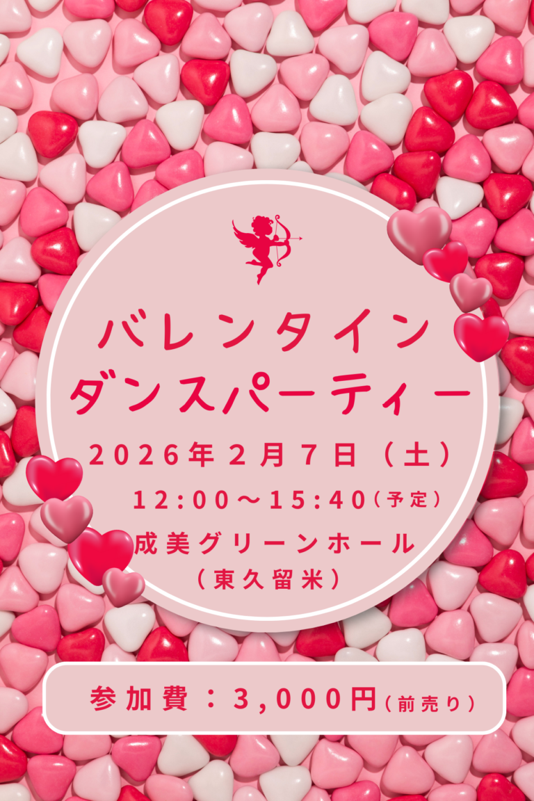 2月7日はバレンタインダンスパーティー